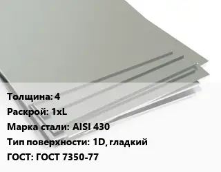 Лист нержавеющий 4 1хL Сталь: AISI 430 Тип:1D, гладкий ГОСТ 7350-77